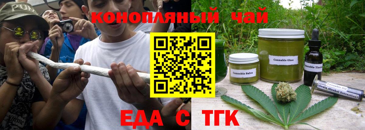 Еда ТГК марихуана  Вход с VPN  Томск 